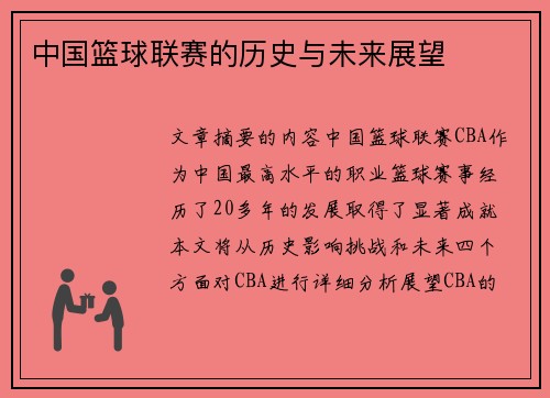 中国篮球联赛的历史与未来展望
