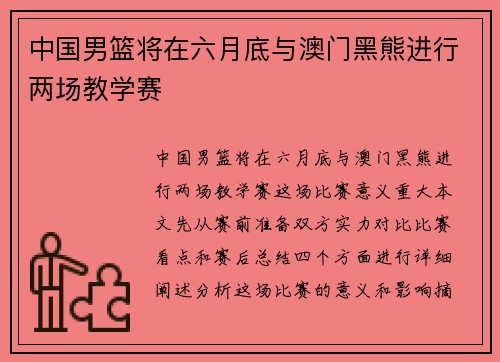 中国男篮将在六月底与澳门黑熊进行两场教学赛