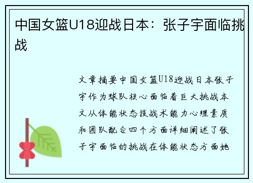 中国女篮U18迎战日本：张子宇面临挑战