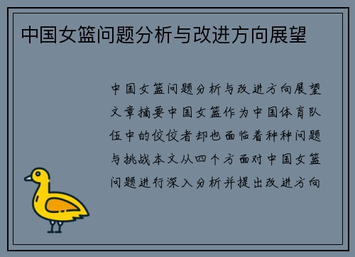 中国女篮问题分析与改进方向展望