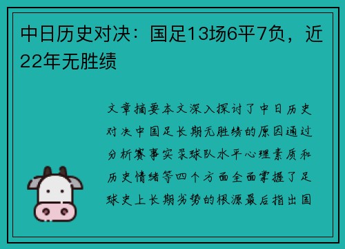 中日历史对决：国足13场6平7负，近22年无胜绩