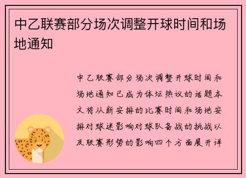 中乙联赛部分场次调整开球时间和场地通知