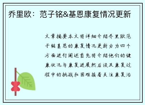 乔里欧：范子铭&基恩康复情况更新