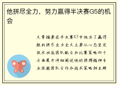 他拼尽全力，努力赢得半决赛G5的机会