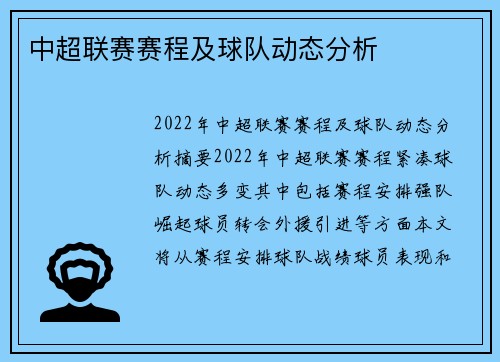 中超联赛赛程及球队动态分析