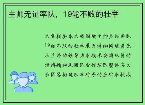 主帅无证率队，19轮不败的壮举