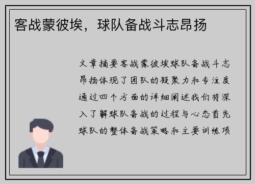 客战蒙彼埃，球队备战斗志昂扬
