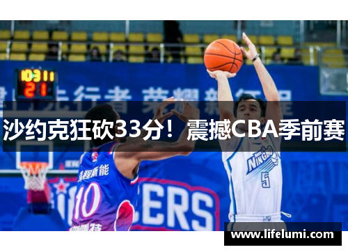 沙约克狂砍33分！震撼CBA季前赛