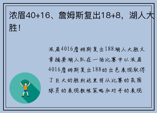 浓眉40+16、詹姆斯复出18+8，湖人大胜！