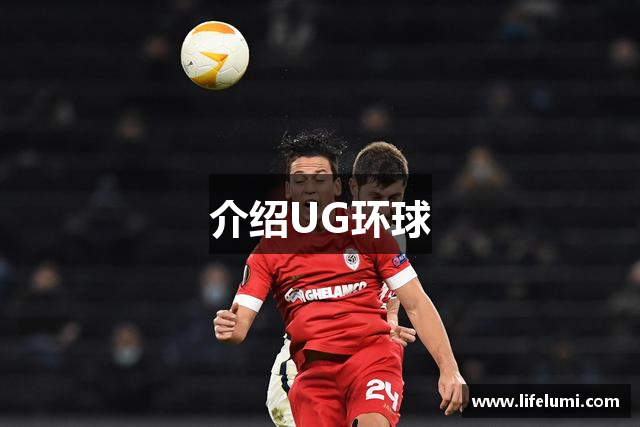 介绍UG环球