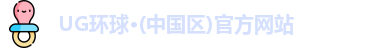 UG环球
