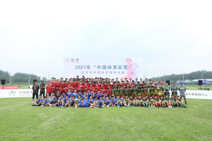 2021年“中国体育彩票”北京市希望杯足球锦标赛落幕