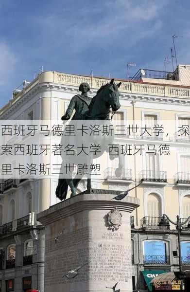 西班牙马德里卡洛斯三世大学，探索西班牙著名大学  西班牙马德里卡洛斯三世雕塑